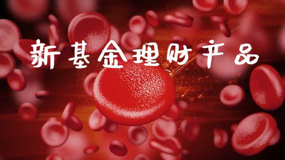 新基金理财产品_https://www.ltsssb.com_基金频道_第1张