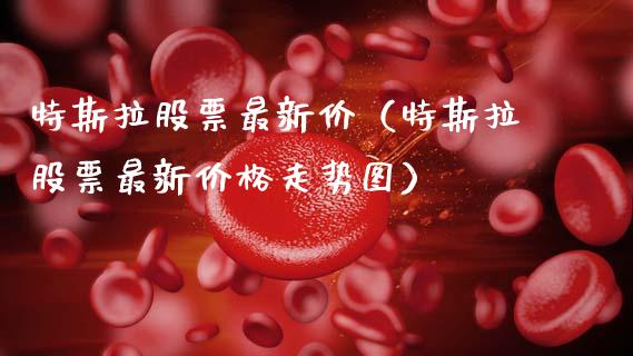 特斯拉股票最新价（特斯拉股票最新价格走势图）_https://www.ltsssb.com_股票理论_第1张