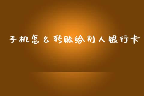 手机怎么转账给别人银行卡_https://www.ltsssb.com_期货密码_第1张