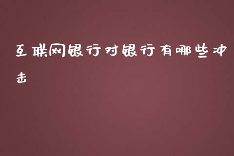 互联网银行对银行有哪些冲击_https://www.ltsssb.com_基金频道_第1张