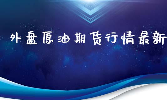 外盘原油期货行情最新_https://www.ltsssb.com_期货密码_第1张