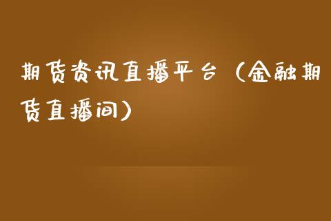 期货资讯直播平台（金融期货直播间）_https://www.ltsssb.com_期货在线_第1张