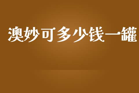澳妙可多少钱一罐_https://www.ltsssb.com_新股数据_第1张