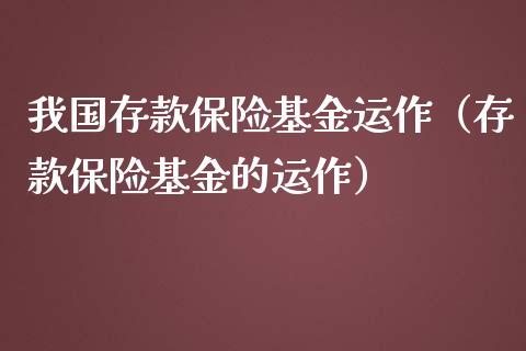 我国存款保险基金运作（存款保险基金的运作）_https://www.ltsssb.com_国际财经_第1张