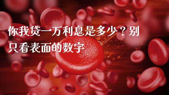 你我贷一万利息是多少？别只看表面的数字_https://www.ltsssb.com_基金频道_第1张