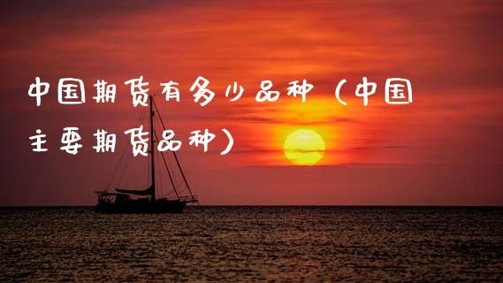 中国期货有多少品种(中国主要期货品种)_期货在线_第1张_IT财经网 中国期货有多少品种(中国主要期货品种)_https://www.ltsssb.com_期货在线_第1张