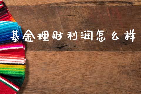 基金理财利润怎么样_https://www.ltsssb.com_基金频道_第1张