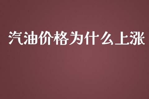 汽油价格为什么上涨_https://www.ltsssb.com_股票理论_第1张