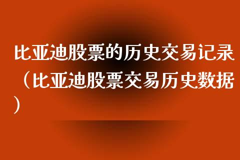 比亚迪股票的历史交易记录（比亚迪股票交易历史数据）_https://www.ltsssb.com_新股数据_第1张