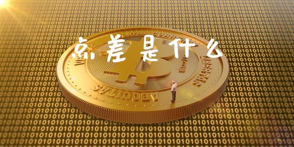 点差是什么_https://www.ltsssb.com_基金频道_第1张