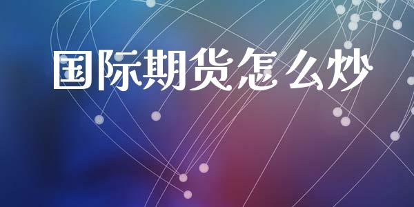 国际期货怎么炒_基金频道_第1张_IT财经网 国际期货怎么炒_https://www.ltsssb.com_基金频道_第1张
