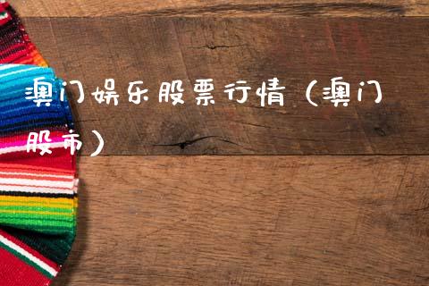 澳门娱乐股票行情（澳门 股市）_https://www.ltsssb.com_新股数据_第1张
