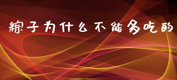 粽子为什么不能多吃的_https://www.ltsssb.com_期货在线_第1张