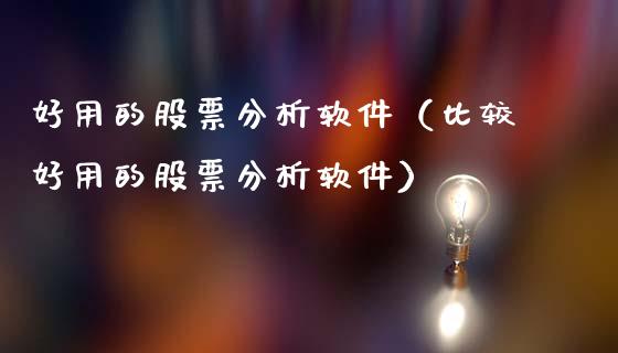 好用的股票分析软件（比较好用的股票分析软件）_https://www.ltsssb.com_股票理论_第1张