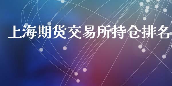 上海期货交易所持仓排名_https://www.ltsssb.com_国际财经_第1张