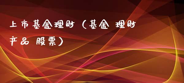 上市基金理财（基金 理财产品 股票）_https://www.ltsssb.com_基金频道_第1张