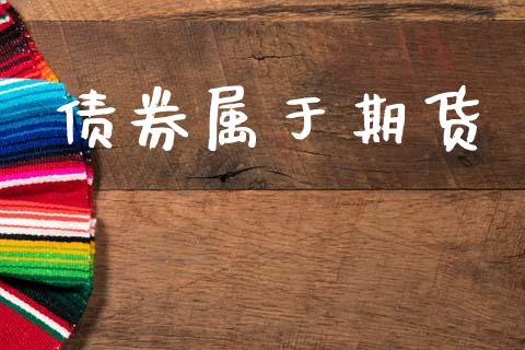 债券属于期货_https://www.ltsssb.com_期货密码_第1张