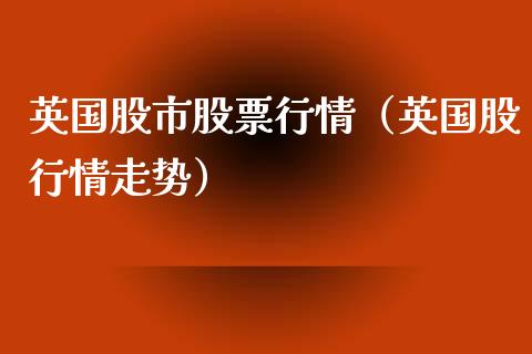 英国股市股票行情（英国股行情走势）_https://www.ltsssb.com_股市分析_第1张