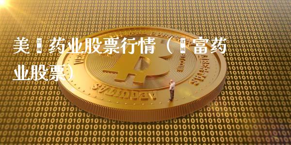 美鑫药业股票行情（鑫富药业股票）_https://www.ltsssb.com_股市分析_第1张