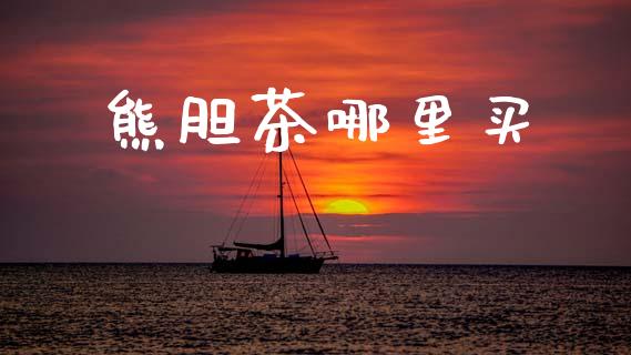 熊胆茶哪里买_https://www.ltsssb.com_基金频道_第1张