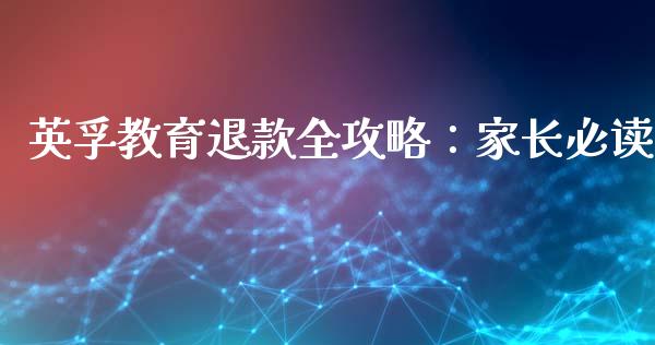 英孚教育退款全攻略：家长必读_https://www.ltsssb.com_新股数据_第1张