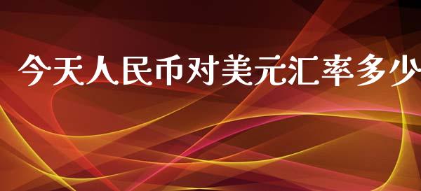 今天人民币对美元汇率多少_https://www.ltsssb.com_新股数据_第1张