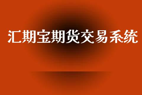 汇期宝期货交易系统_https://www.ltsssb.com_期货密码_第1张
