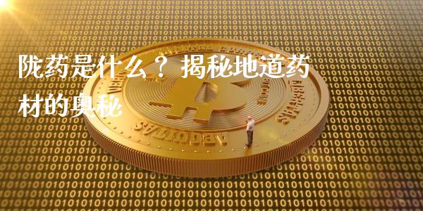 陇药是什么？ 揭秘地道药材的奥秘_https://www.ltsssb.com_新股数据_第1张