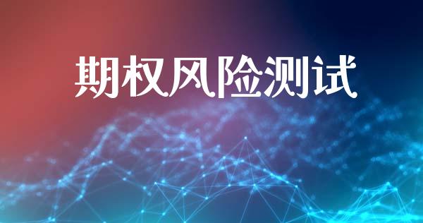 期权风险测试_https://www.ltsssb.com_期货密码_第1张