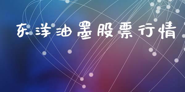 东洋油墨股票行情_https://www.ltsssb.com_股市分析_第1张