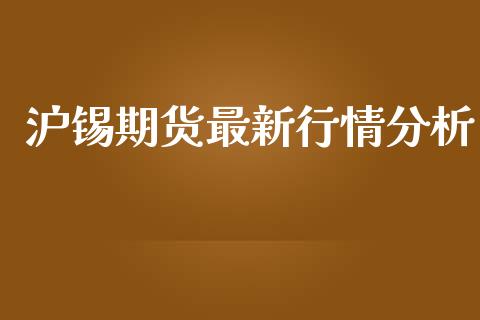 沪锡期货最新行情分析_https://www.ltsssb.com_期货行情_第1张