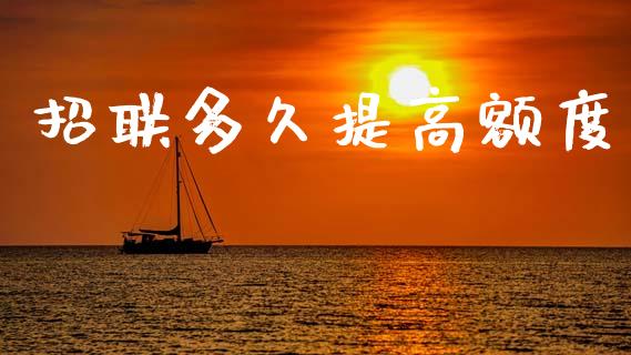 招联多久提高额度_https://www.ltsssb.com_期货在线_第1张