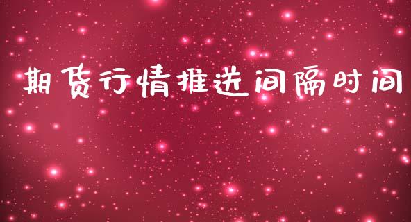 期货行情推送间隔时间_https://www.ltsssb.com_期货在线_第1张