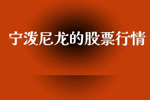宁泼尼龙的股票行情_https://www.ltsssb.com_股市分析_第1张