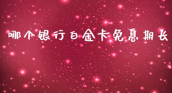 哪个银行白金卡免息期长_https://www.ltsssb.com_基金频道_第1张