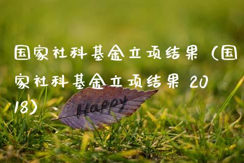 国家社科基金立项结果（国家社科基金立项结果 2018）_https://www.ltsssb.com_基金频道_第1张