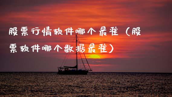 股票行情软件哪个最准（股票软件哪个数据最准）_https://www.ltsssb.com_股市分析_第1张