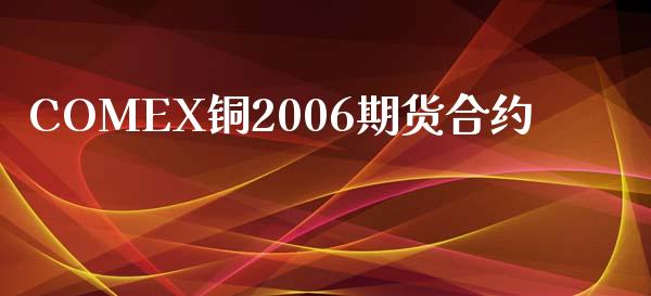 COMEX铜2006期货合约_https://www.ltsssb.com_股票理论_第1张