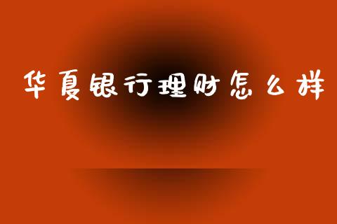 华夏银行理财怎么样_https://www.ltsssb.com_新股数据_第1张