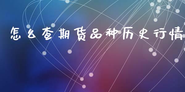 怎么查期货品种历史行情_https://www.ltsssb.com_期货行情_第1张
