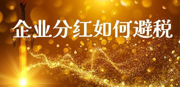 企业分红如何避税_https://www.ltsssb.com_基金频道_第1张