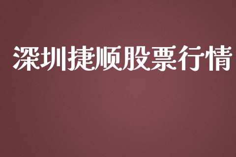 深圳捷顺股票行情_https://www.ltsssb.com_股市分析_第1张