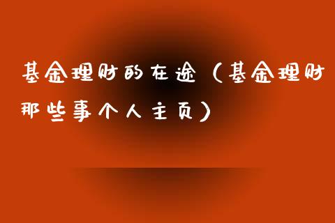 基金理财的在途（基金理财那些事个人主页）_https://www.ltsssb.com_基金频道_第1张