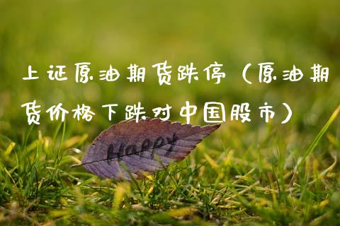 上证原油期货跌停（原油期货价格下跌对中国股市）_https://www.ltsssb.com_期货密码_第1张