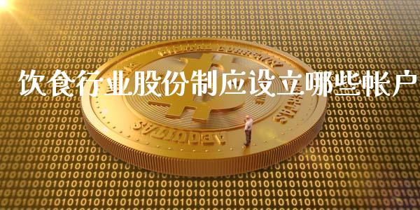 饮食行业股份制应设立哪些帐户_https://www.ltsssb.com_股票理论_第1张