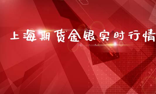 上海期货金银实时行情_https://www.ltsssb.com_期货在线_第1张