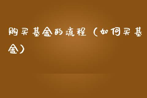 购买基金的流程（如何买基金）_https://www.ltsssb.com_国际财经_第1张