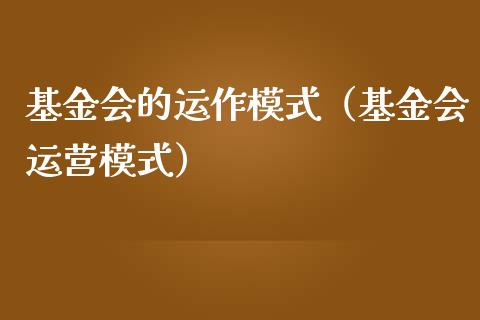 基金会的运作模式（基金会运营模式）_https://www.ltsssb.com_基金频道_第1张
