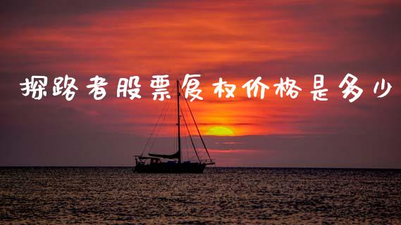 探路者股票复权价格是多少_https://www.ltsssb.com_新股数据_第1张