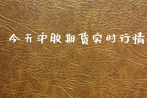 今天沪胶期货实时行情_https://www.ltsssb.com_期货行情_第1张